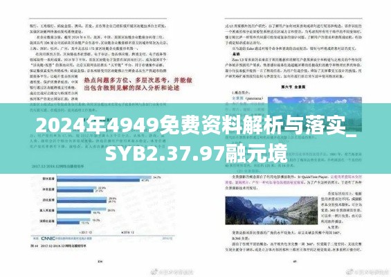 2024年4949免費(fèi)資料解析與落實(shí)_SYB2.37.97融元境