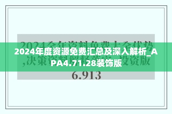 2024年度資源免費匯總及深入解析_APA4.71.28裝飾版