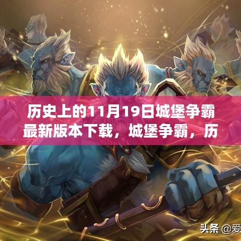 城堡爭霸，歷史上的11月19日最新版本下載揭秘