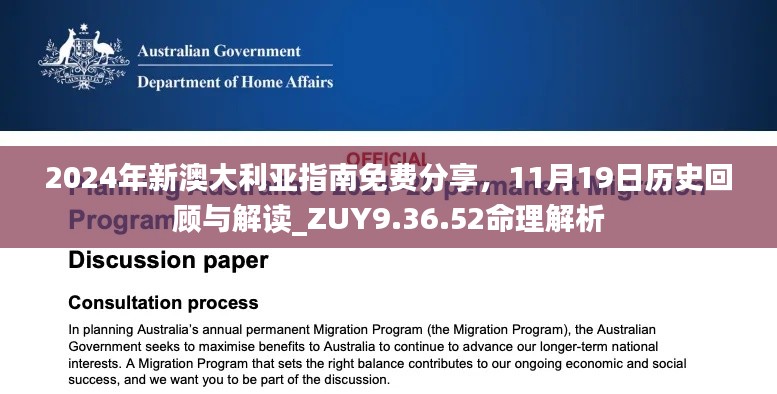 2024年新澳大利亞指南免費(fèi)分享，11月19日歷史回顧與解讀_ZUY9.36.52命理解析