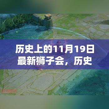 歷史上的獅子會，11月19日的獨特印記與觀點探討
