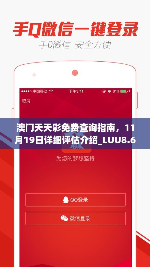 澳門天天彩免費(fèi)查詢指南，11月19日詳細(xì)評估介紹_LUU8.62.22懸浮版