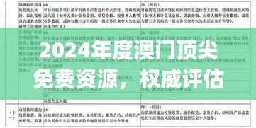 2024年度澳門頂尖免費(fèi)資源，權(quán)威評(píng)估與解答指南_PNV8.42.61旗艦版