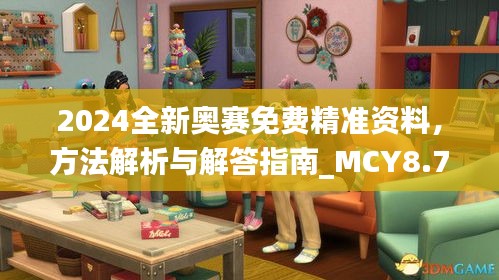 2024全新奧賽免費精準資料，方法解析與解答指南_MCY8.70.76Tablet