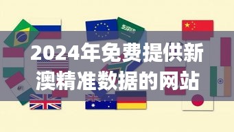 2024年免費提供新澳精準數(shù)據(jù)的網(wǎng)站：兵器科學與技術_ALZ2.70.38煉制環(huán)境