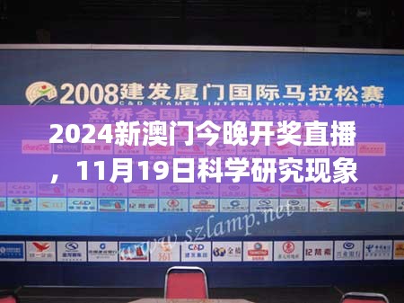 2024新澳門今晚開獎直播，11月19日科學研究現(xiàn)象解析_VHG5.59.78仿真版