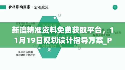 新澳精準(zhǔn)資料免費(fèi)獲取平臺(tái)，11月19日規(guī)劃設(shè)計(jì)指導(dǎo)方案_PGZ1.66.65無(wú)障礙版本