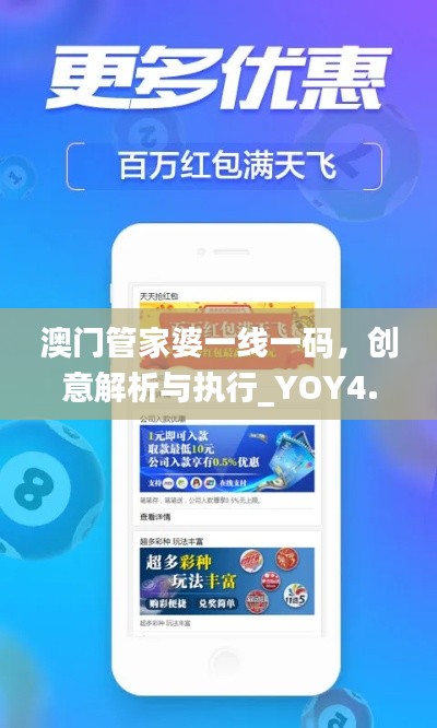 澳門管家婆一線一碼，創(chuàng)意解析與執(zhí)行_YOY4.58.81感知版本