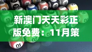 新澳門天天彩正版免費：11月策略調整快速探討_KBA2.24.92廣播版