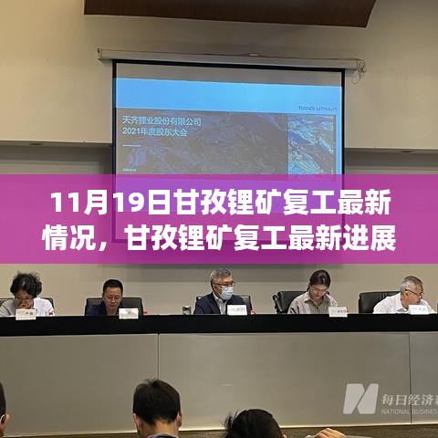甘孜鋰礦復工最新進展深度解析，產(chǎn)品特性、使用體驗與用戶洞察揭秘（最新消息）