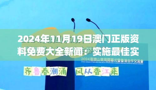 2024年11月19日澳門正版資料免費(fèi)大全新聞：實(shí)施最佳實(shí)踐策略_TCO4.62.80便簽版