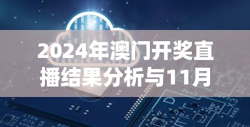 2024年澳門開獎(jiǎng)直播結(jié)果分析與11月創(chuàng)意執(zhí)行策略 - KIF4.71.55先鋒科技
