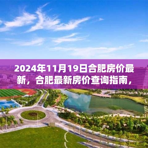2024年合肥房價(jià)最新動態(tài)及購房全攻略，合肥最新房價(jià)查詢指南