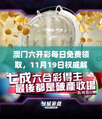 澳門(mén)六開(kāi)彩每日免費(fèi)領(lǐng)取，11月19日權(quán)威解析_XDC1.26.68版