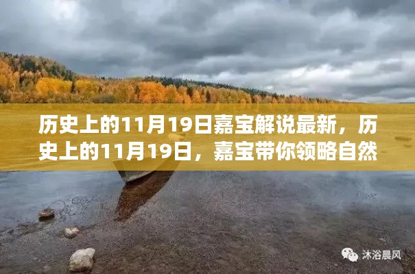 嘉寶帶你探尋歷史與自然美景，歷史上的11月19日啟程之旅
