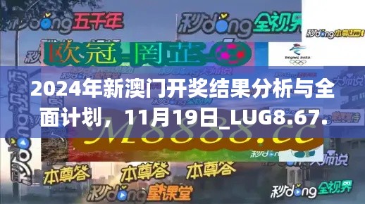 2024年新澳門開(kāi)獎(jiǎng)結(jié)果分析與全面計(jì)劃，11月19日_LUG8.67.83夢(mèng)幻版