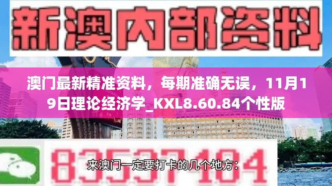 澳門最新精準(zhǔn)資料，每期準(zhǔn)確無誤，11月19日理論經(jīng)濟學(xué)_KXL8.60.84個性版