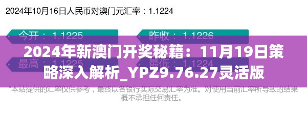 2024年新澳門開獎秘籍：11月19日策略深入解析_YPZ9.76.27靈活版
