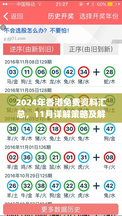 2024年香港免費資料匯總，11月詳解策略及解答_AAS1.44.30增強版