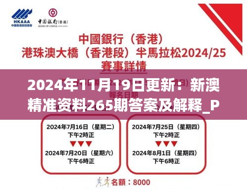 2024年11月19日更新：新澳精準資料265期答案及解釋_PBZ8.60.72預(yù)言版免費提供
