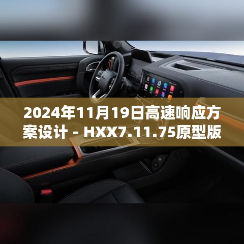 2024年11月19日高速響應方案設計 - HXX7.11.75原型版