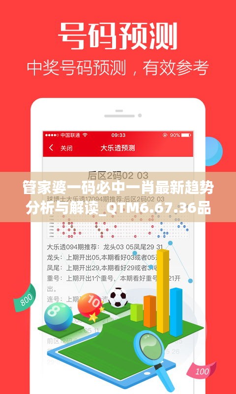 管家婆一碼必中一肖最新趨勢(shì)分析與解讀_QTM6.67.36品味版