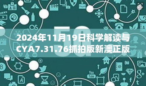 2024年11月19日科學(xué)解讀與CYA7.31.76抓拍版新澳正版資料全攻略