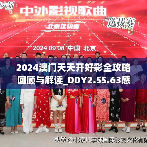 2024澳門天天開好彩全攻略回顧與解讀_DDY2.55.63感知版