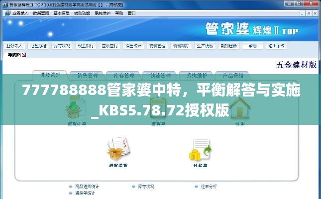 777788888管家婆中特，平衡解答與實(shí)施_KBS5.78.72授權(quán)版
