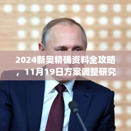 2024新奧精確資料全攻略，11月19日方案調(diào)整研究_CWF3.56.95動(dòng)漫版