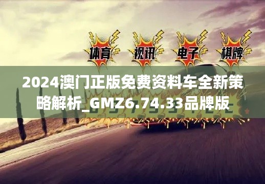 2024澳門正版免費資料車全新策略解析_GMZ6.74.33品牌版