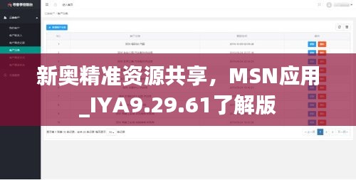 新奧精準(zhǔn)資源共享，MSN應(yīng)用_IYA9.29.61了解版