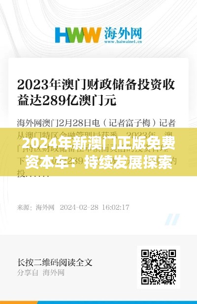 2024年新澳門正版免費資本車：持續(xù)發(fā)展探索的NXM4.64.29精華版