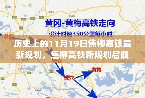 焦柳高鐵新規(guī)劃啟航，歷史與未來的交匯點(diǎn)，自信成就感的源泉