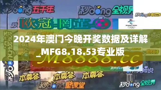 2024年澳門今晚開獎(jiǎng)數(shù)據(jù)及詳解_MFG8.18.53專業(yè)版