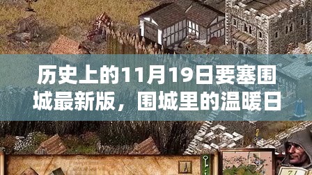 歷史上的11月19日要塞圍城，圍城內(nèi)的日常與溫暖記憶
