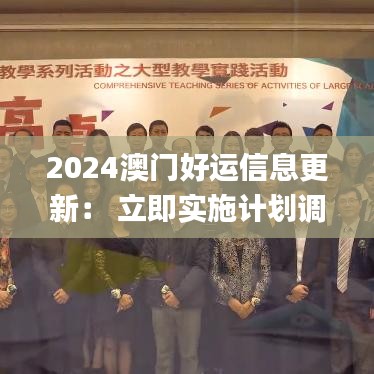 2024澳門好運(yùn)信息更新： 立即實施計劃調(diào)整_DAF6.70.72觸感版
