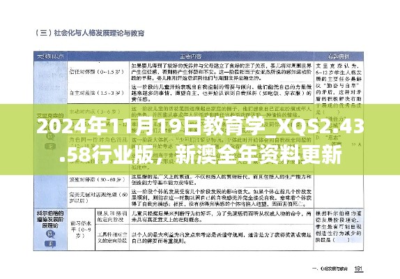 2024年11月19日教育學(xué)_XQS2.43.58行業(yè)版，新澳全年資料更新