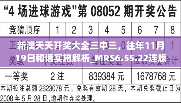 新澳天天開獎(jiǎng)大全三中三，往年11月19日和諧實(shí)施解析_MRS6.55.22連版