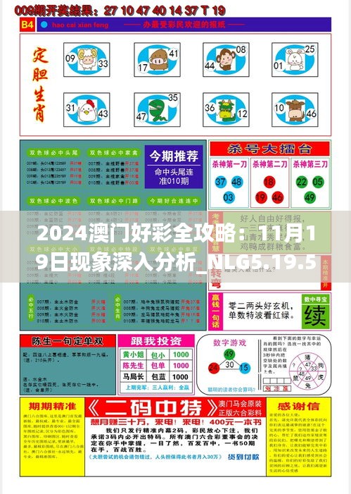 2024澳門(mén)好彩全攻略：11月19日現(xiàn)象深入分析_NLG5.19.50媒體宣傳版