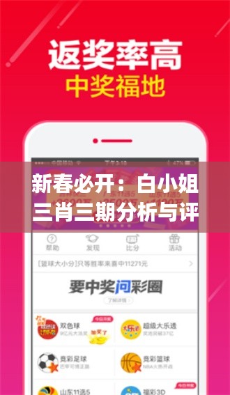 新春必開：白小姐三肖三期分析與評估方案_YRG3.44.90全景版