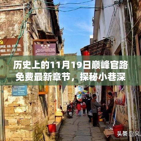 歷史上的巔峰官路與小巷深處的寶藏故事