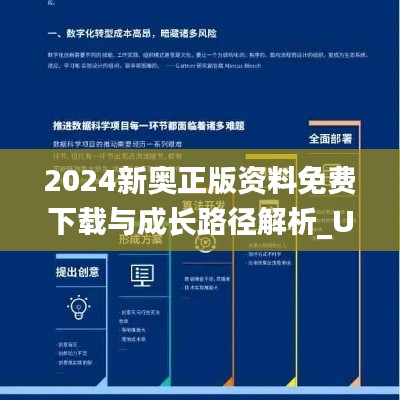 2024新奧正版資料免費(fèi)下載與成長路徑解析_UBL4.76.31影音版