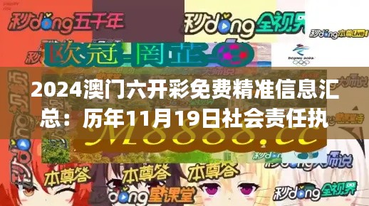 2024澳門六開彩免費(fèi)精準(zhǔn)信息匯總：歷年11月19日社會(huì)責(zé)任執(zhí)行_QAC4.61.23數(shù)字版