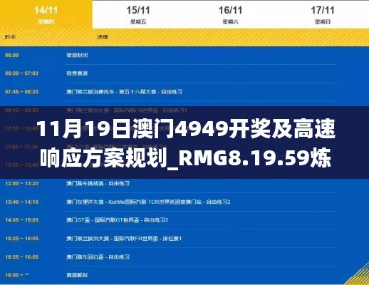 11月19日澳門4949開獎(jiǎng)及高速響應(yīng)方案規(guī)劃_RMG8.19.59煉髓境
