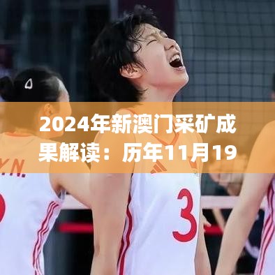 2024年新澳門采礦成果解讀：歷年11月19日的精準總結(jié)_GKG2.29.97懷舊版