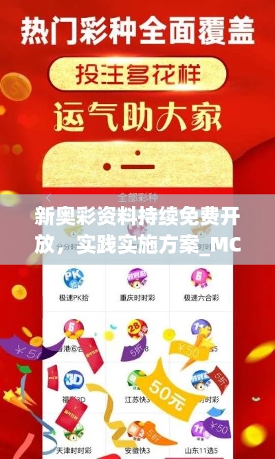 新奧彩資料持續(xù)免費開放，實踐實施方案_MCQ9.74.35編程版