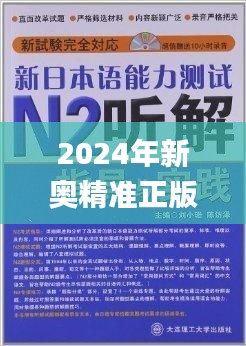 2024年新奧精準正版資料，11月19日將解答與解釋細節(jié)落實_JLR6.79.59按需版