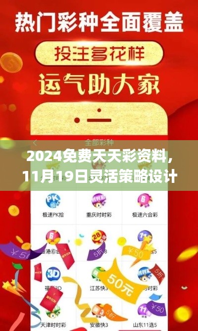 2024免費天天彩資料，11月19日靈活策略設(shè)計_NUX5.71.63極致版