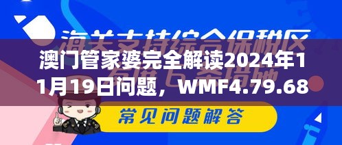 澳門(mén)管家婆完全解讀2024年11月19日問(wèn)題，WMF4.79.68搬山境一應(yīng)俱全